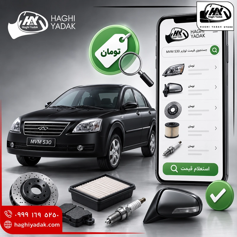 استعلام قیمت لوازم mvm530