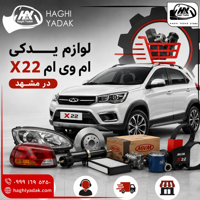 لوازم یدکی ام وی ام X22 در مشهد لوازم یدکی ام وی ام X22 در مشهد