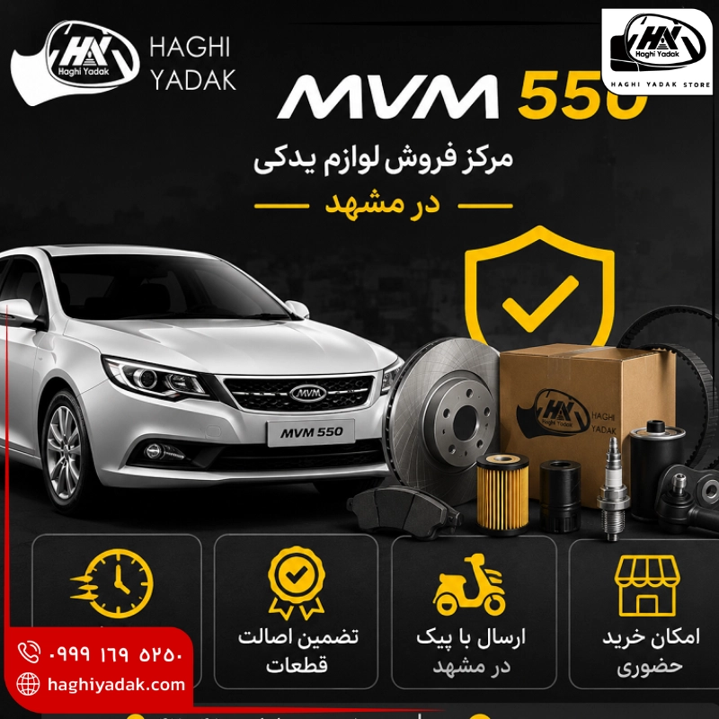 مرکز فروش لوازم یدکی ام وی ام 550 در مشهد مرکز فروش لوازم یدکی ام وی ام 550 در مشهد
