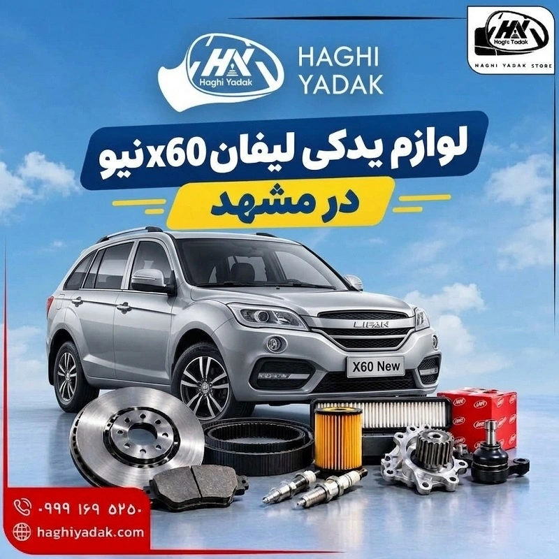 لوازم یدکی لیفان x60 نیو در مشهد