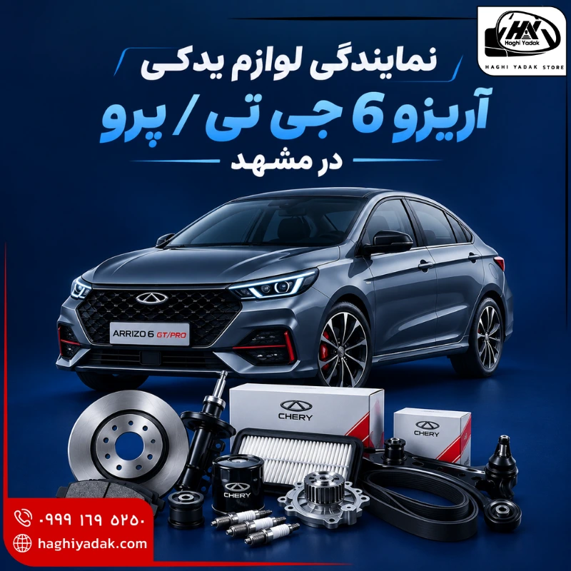 نمایندگی لوازم یدکی آریزو 6 جی تی / پرو در مشهد نمایندگی لوازم یدکی آریزو 6 جی تی / پرو در مشهد