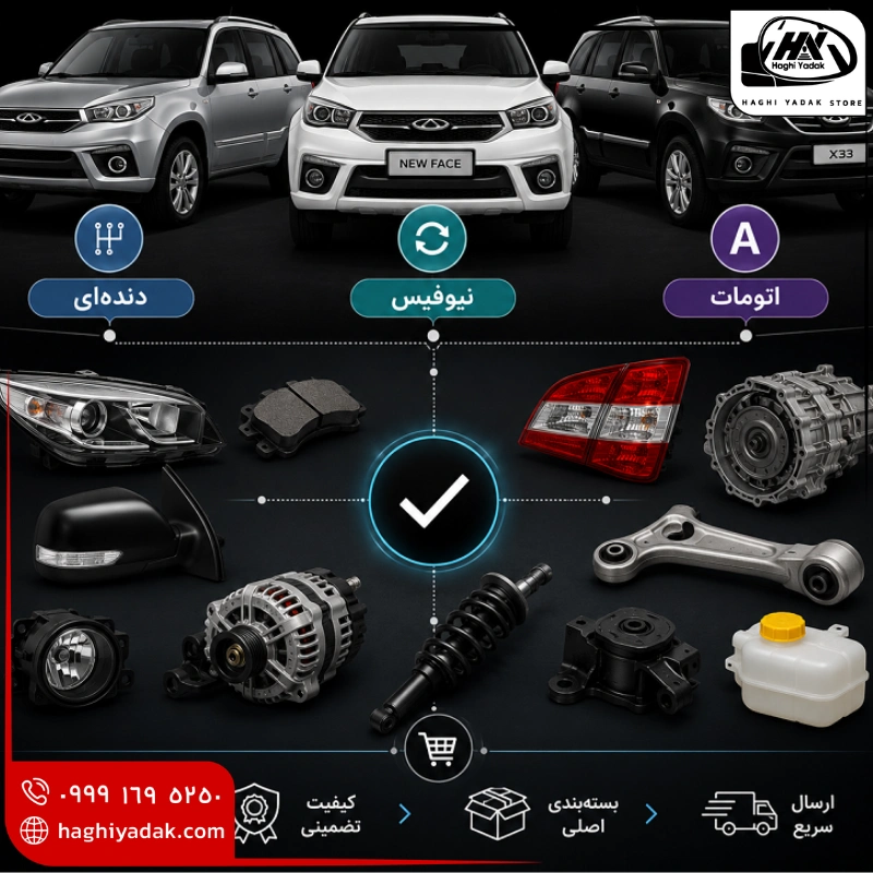 خرید لوازم یدکی انواع X33