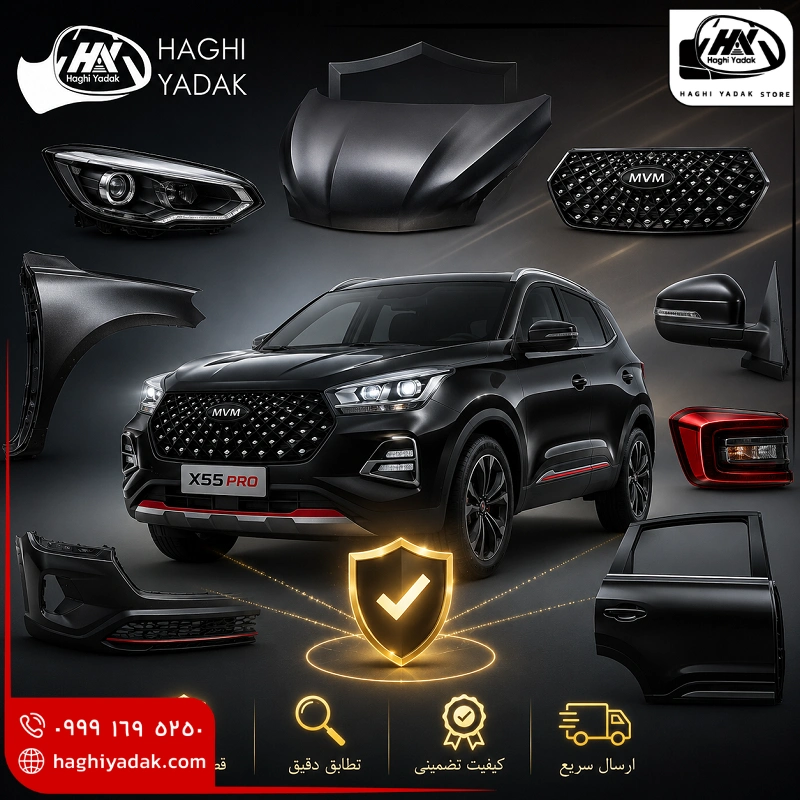 قطعات بدنه نایاب ام وی ام X55 پرو