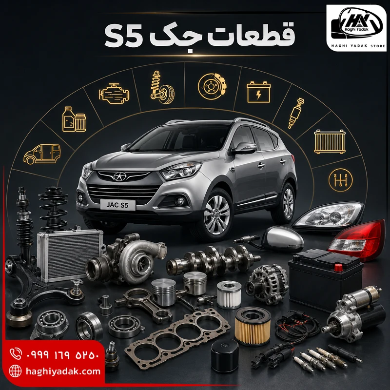 قطعات جک s5