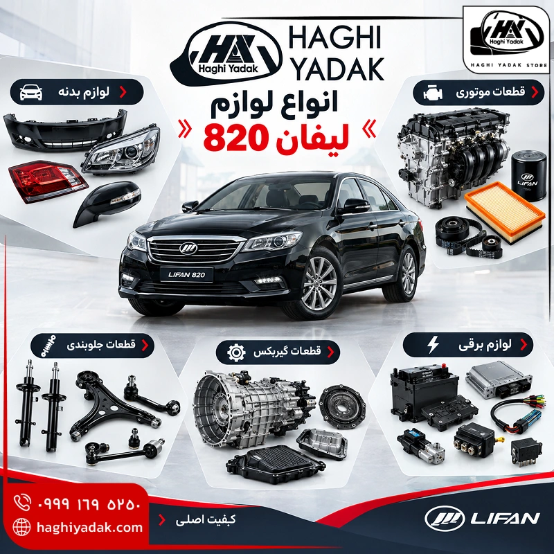 انواع لوازم لیفان 820
