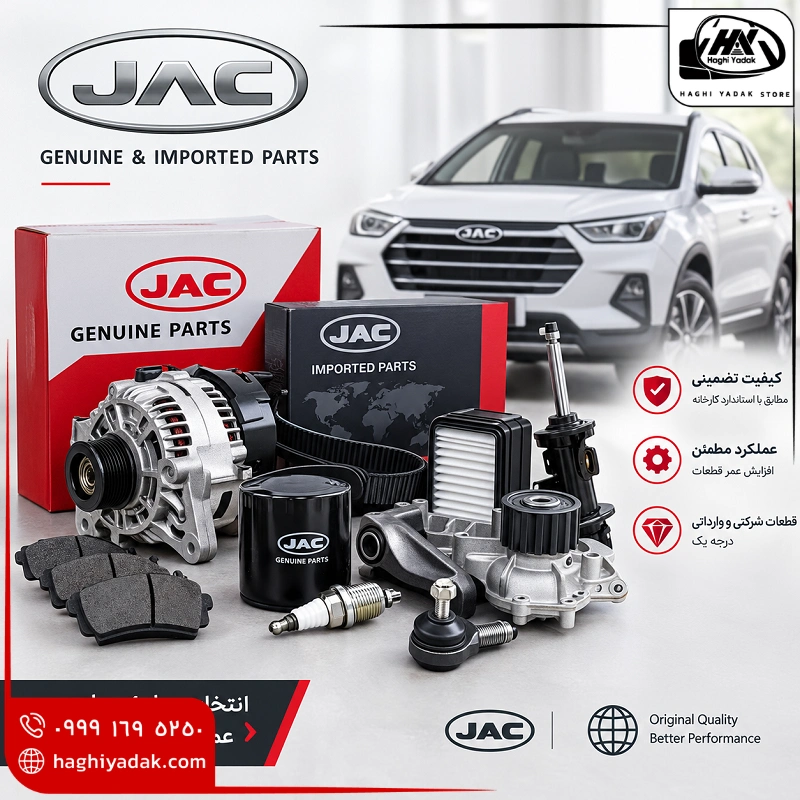 قطعات شرکتی و وارداتی جک