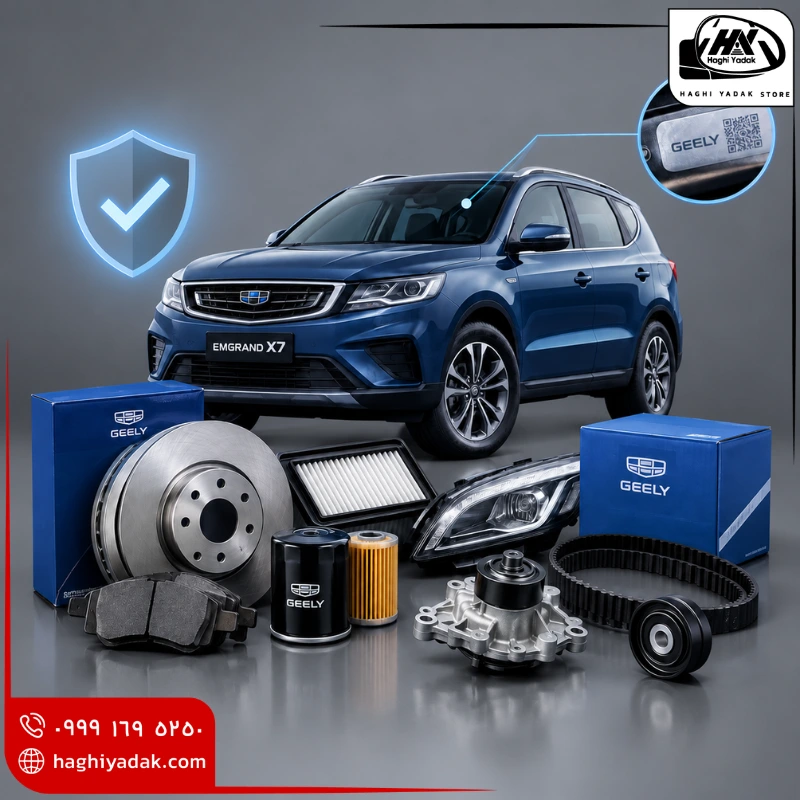 قطعات یدکی جیلی امگرند x7 اصلی، شرکتی و اورجینال