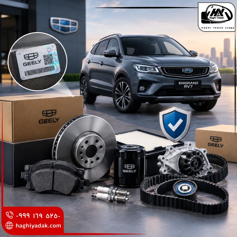 قطعات یدکی اصلی و اورجینال جیلی امگرند RV7