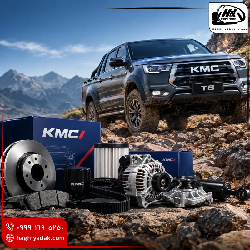 قطعات یدکی KMC T8 اصلی و شرکتی