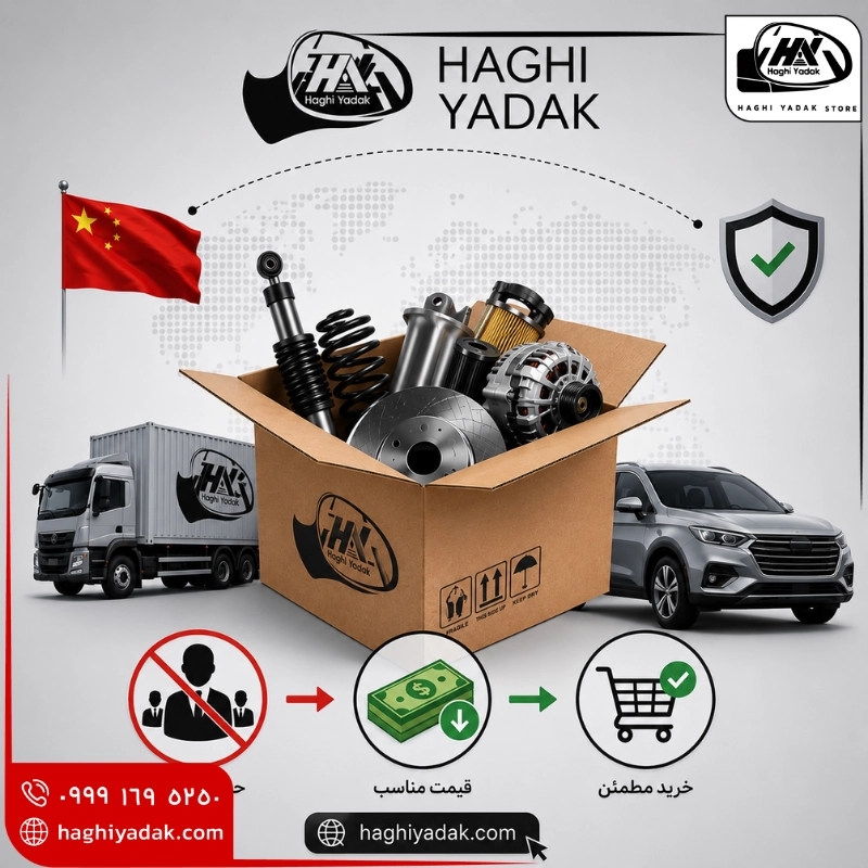 خرید بدون واسطه قطعات خودرو چینی