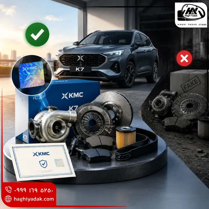 قطعات یدکی kmc k7 اصلی / اورجینال و شرکتی