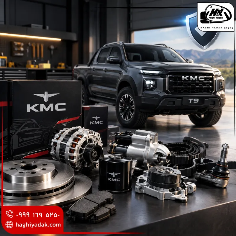 قطعات KMC T9 اصل و اورجینال
