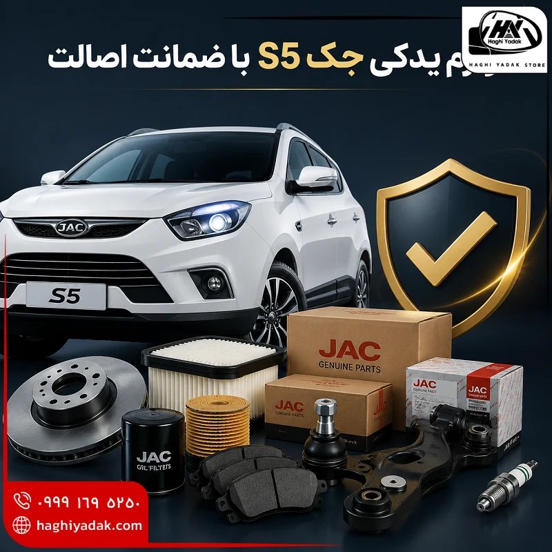 لوازم یدکی جک s5 با ضمانت اصالت