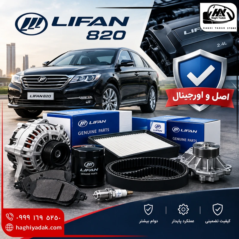 لوازم یدکی لیفان 820 اصل و اورجینال