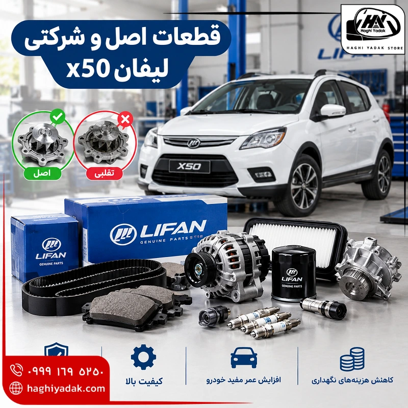 قطعات اصل و شرکتی لیفان x50