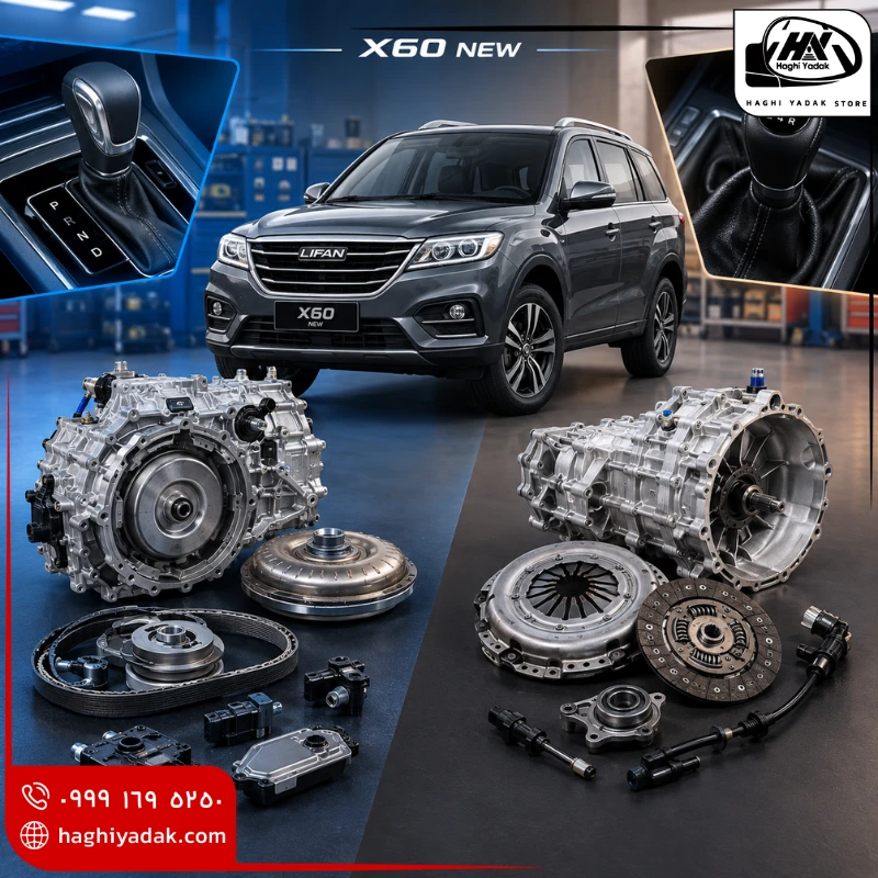 لوازم یدکی لیفان x60 نیو اتوماتیک و دنده ای