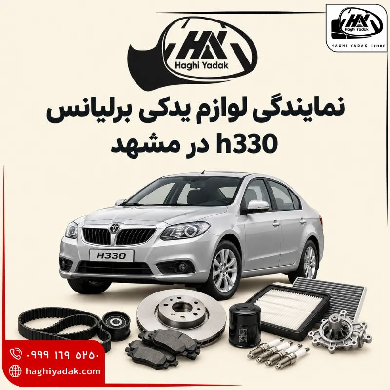 نمایندگی لوازم یدکی برلیانس h330 در مشهد
