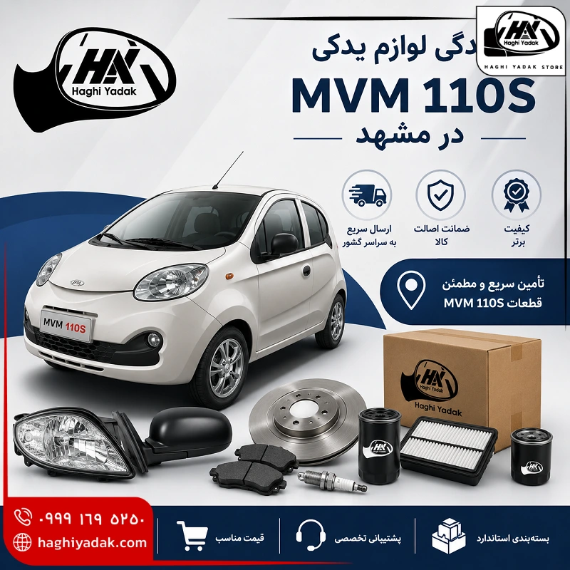 نمایندگی لوازم یدکی mvm110s در مشهد