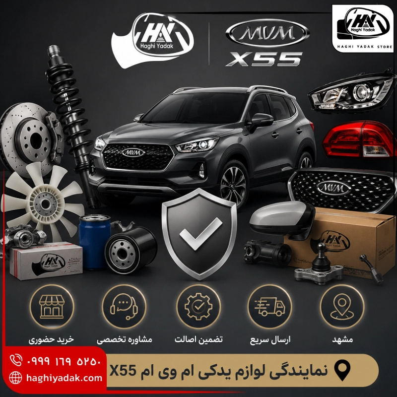 نمایندگی لوازم یدکی ام وی ام X55 در مشهد
