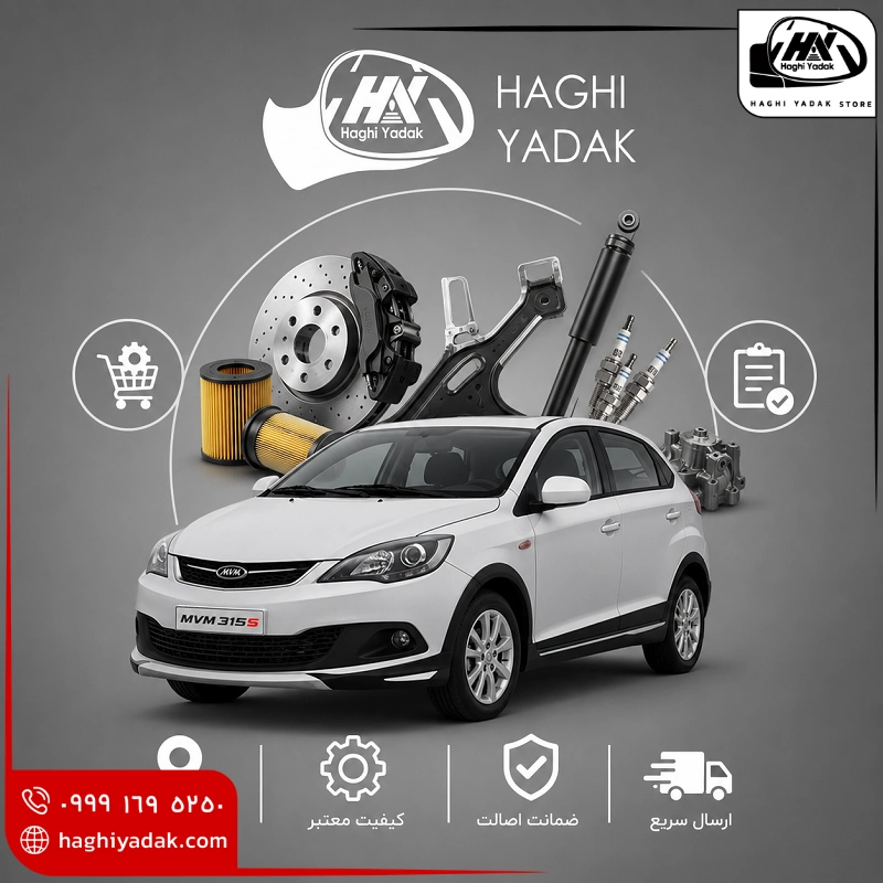 لوازم یدکی ام وی ام 315s در مشهد