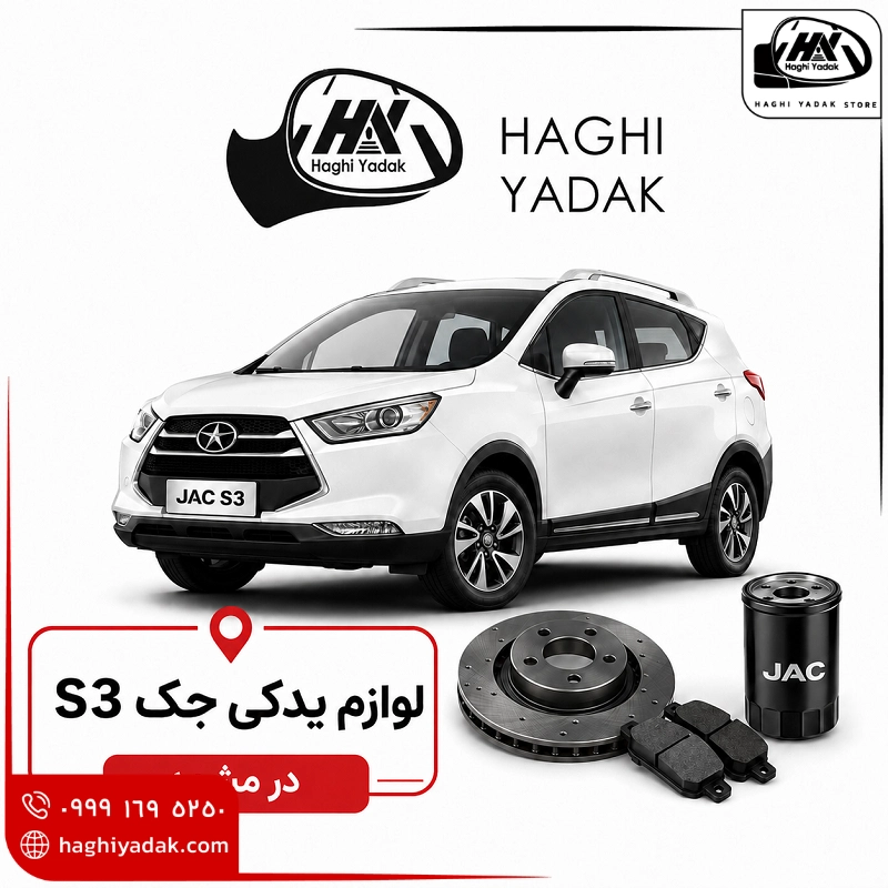 لوازم یدکی جک S3 در مشهد