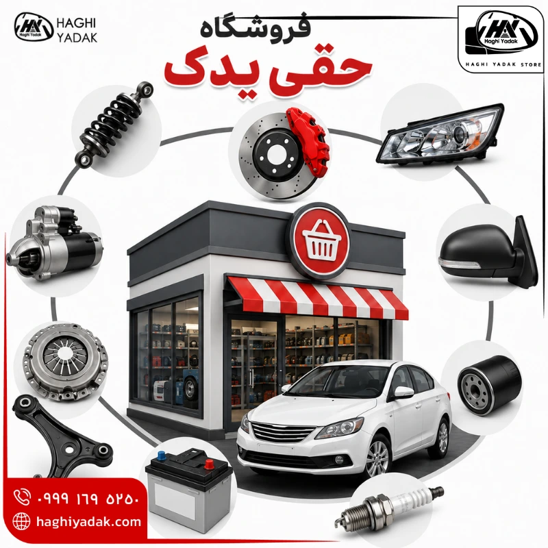 نمایندگی لوازم یدکی جک j4 مشهد