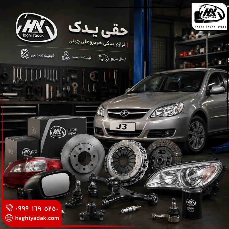 لوازم یدکی جک j3 در مشهد
