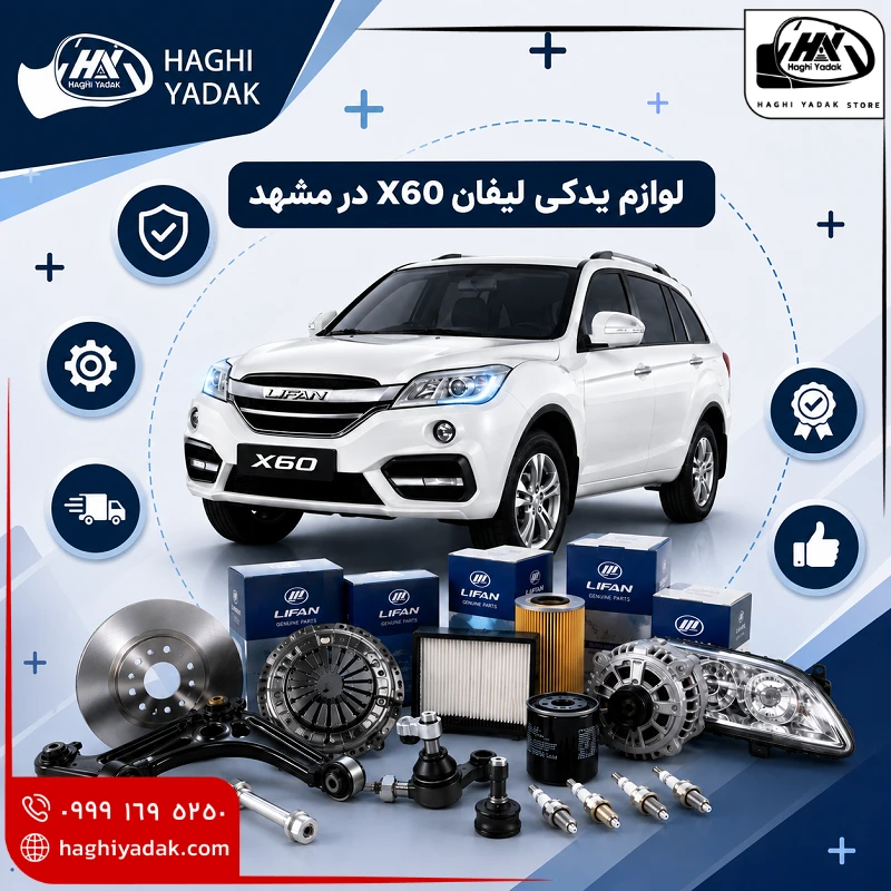 لوازم یدکی لیفان X60 در مشهد