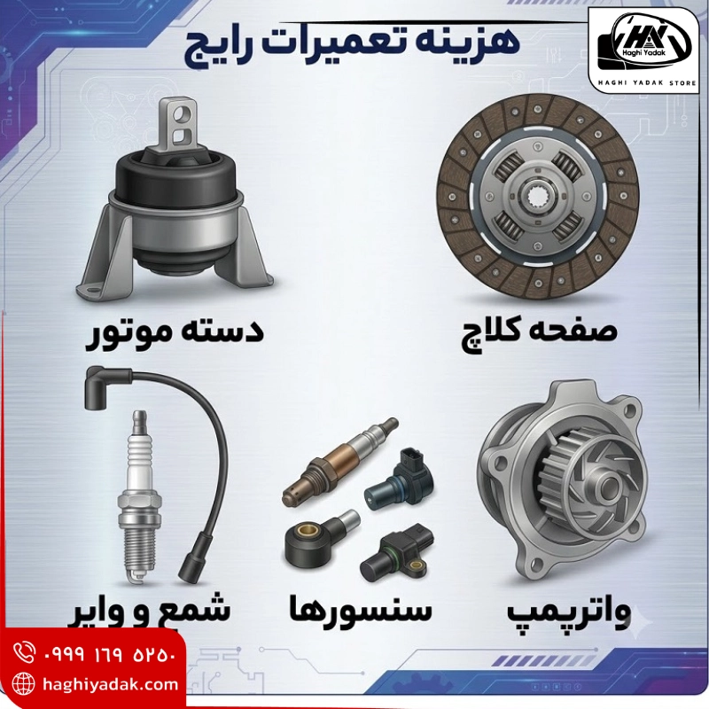 هزینه تعمیرات رایج ام وی ام 110