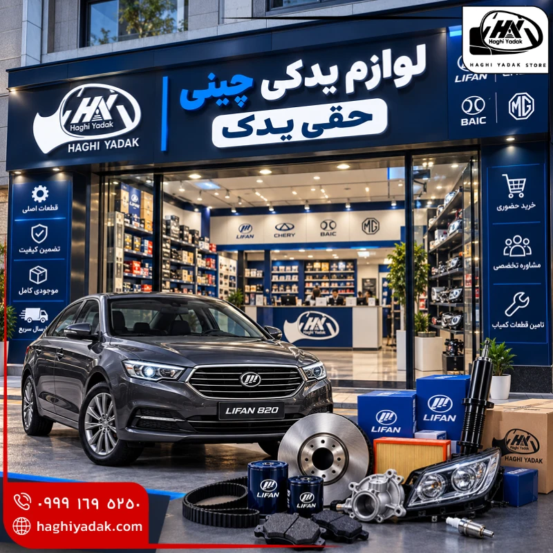 نمایندگی قطعات لیفان 820 در مشهد