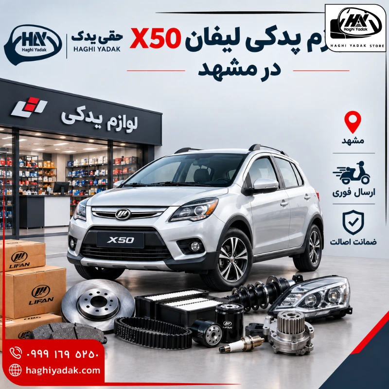 لوازم یدکی لیفان x50 در مشهد