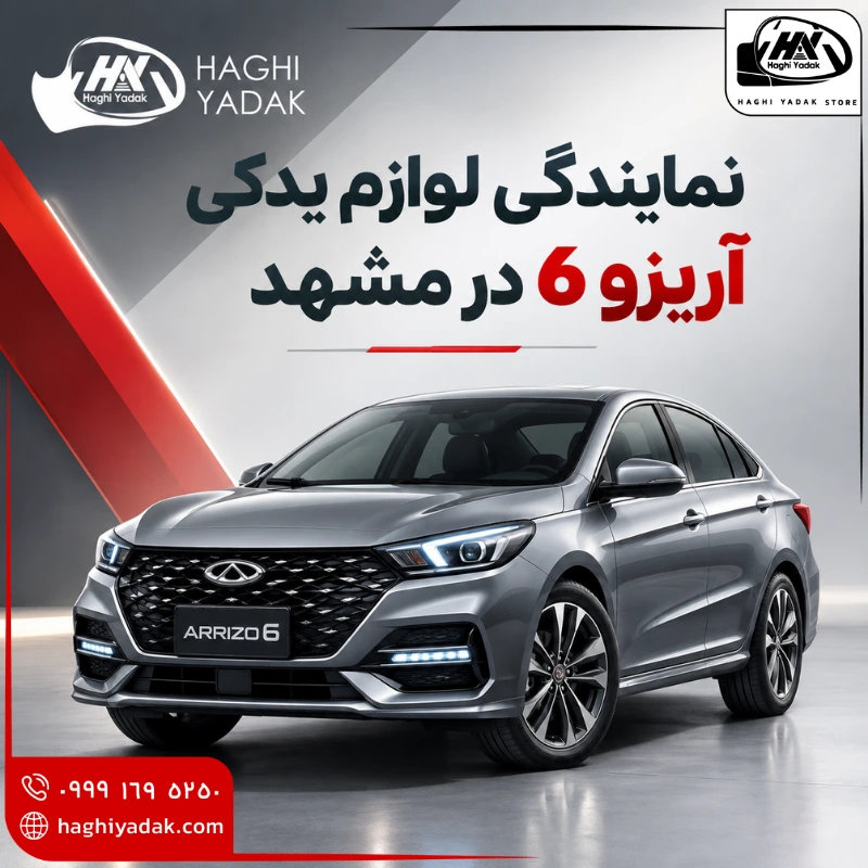 نمایندگی لوازم یدکی آریزو 6 در مشهد