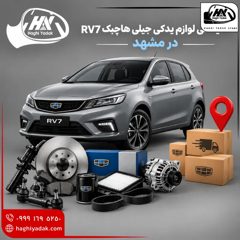 نمایندگی لوازم یدکی جیلی هاچبک RV7 در مشهد