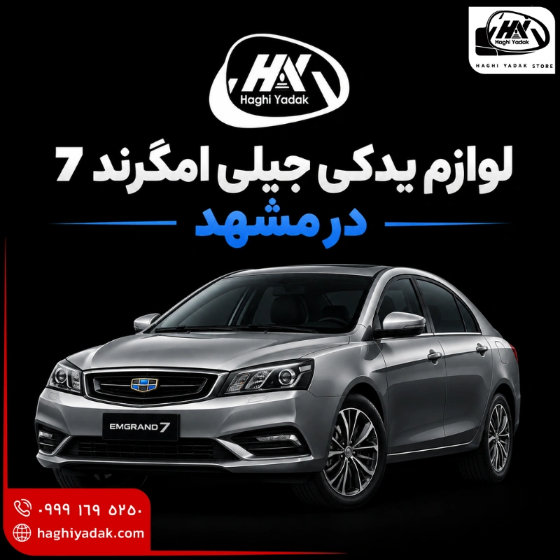 لوازم یدکی جیلی امگرند 7 در مشهد