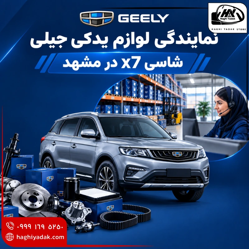 نمایندگی لوازم یدکی جیلی شاسی x7 در مشهد