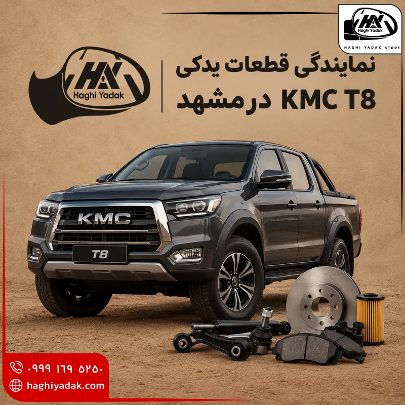 نمایندگی قطعات یدکی kmc t8 در مشهد
