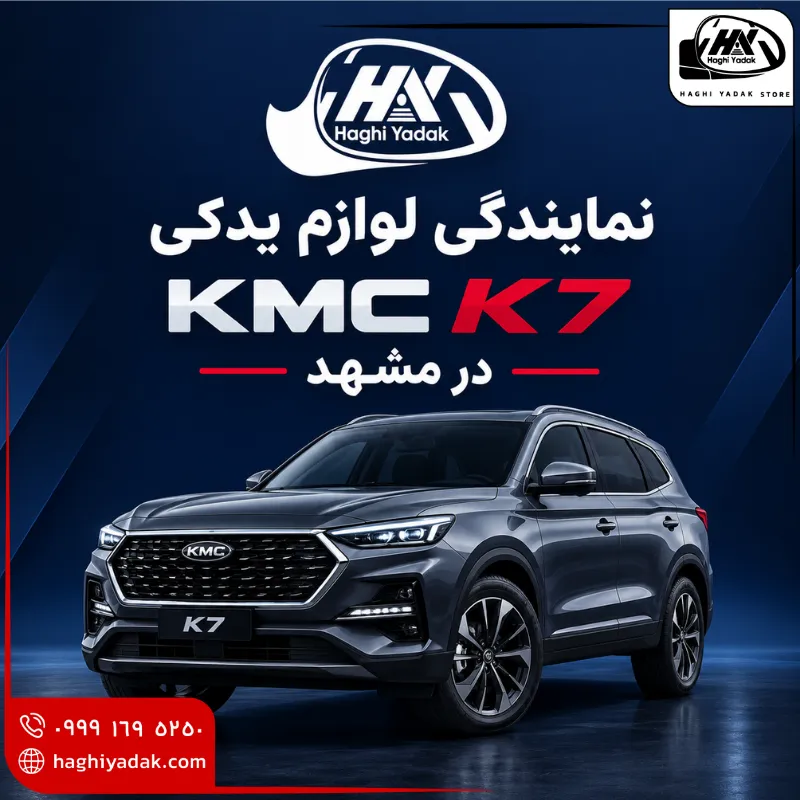 نمایندگی لوازم یدکی kmc k7 در مشهد