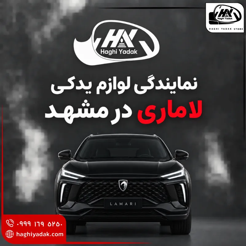 نمایندگی لوازم یدکی لاماری در مشهد