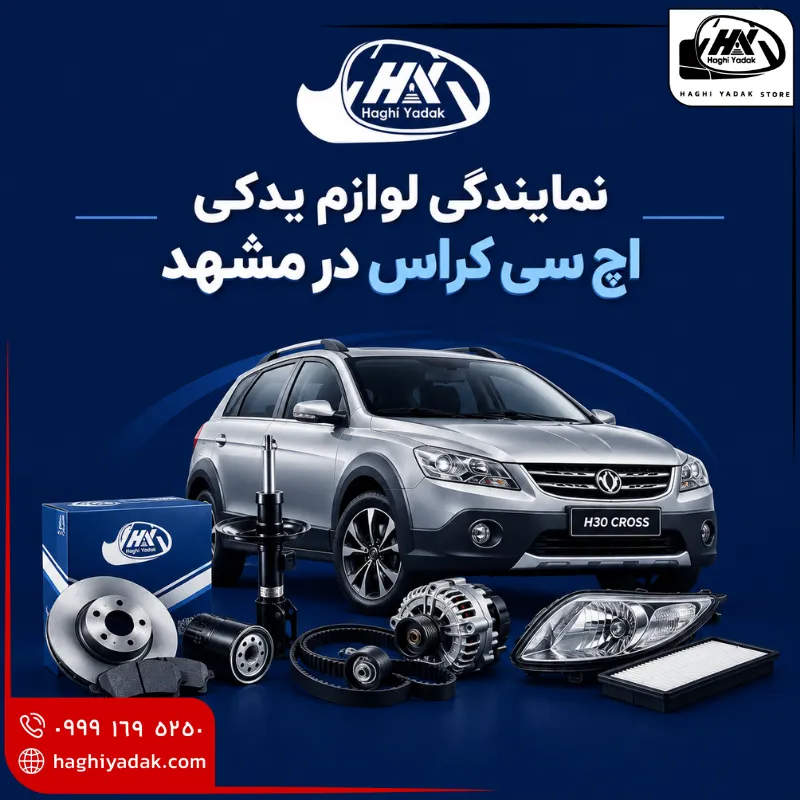 نمایندگی لوازم یدکی اچ سی کراس در مشهد