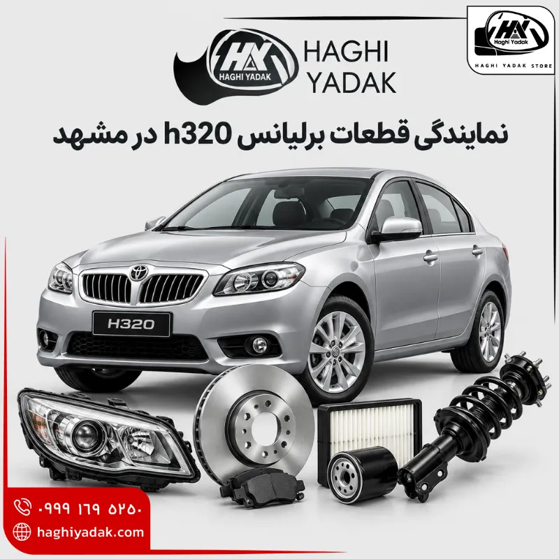 نمایندگی قطعات برلیانس h320 در مشهد نمایندگی قطعات برلیانس h320 در مشهد