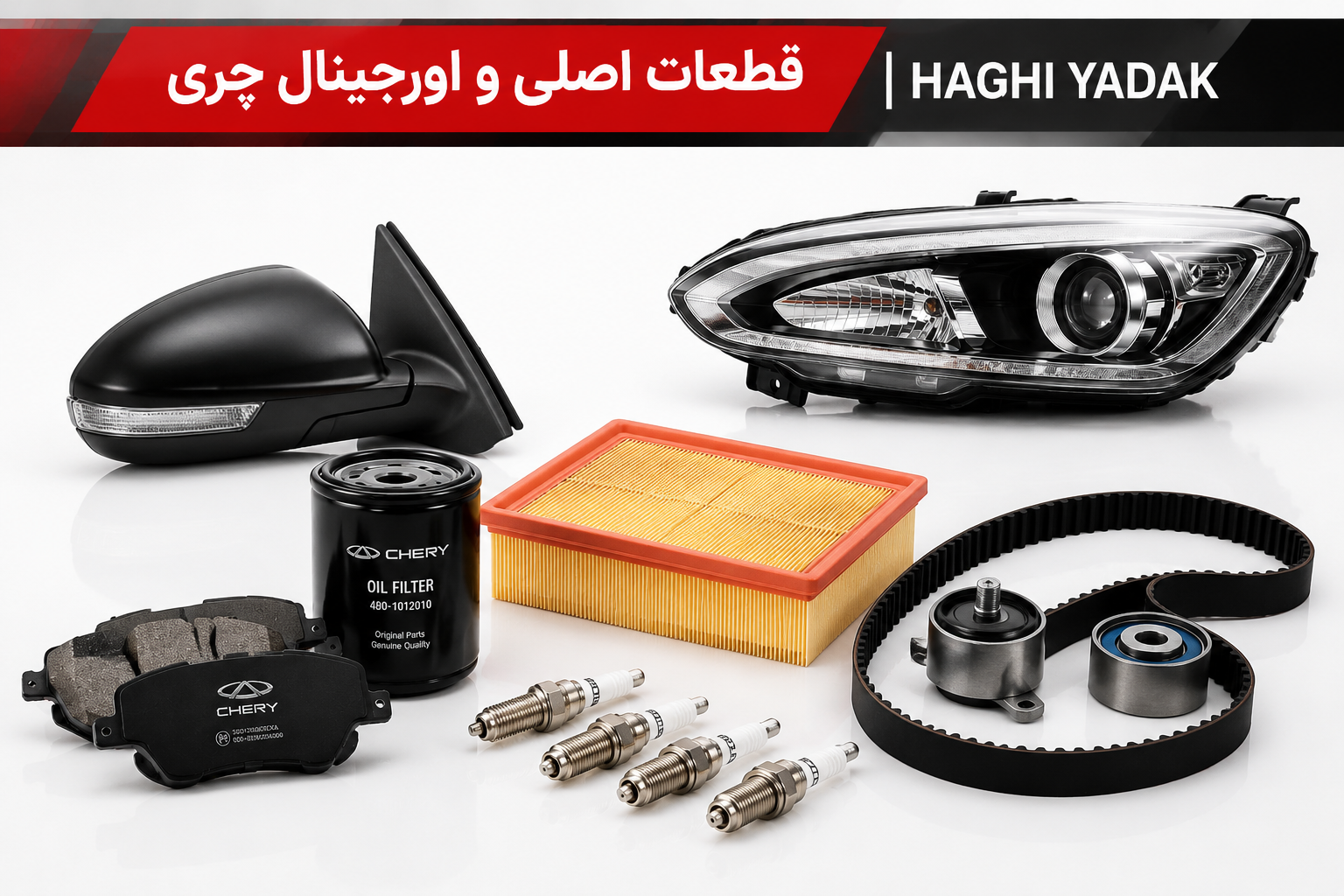 لوازم یدکی اصلی چری قطعات اصلی چری