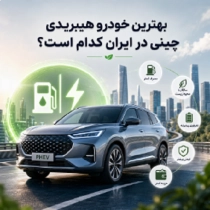 راهنمای خرید بهترین خودروهای هیبریدی چینی در ایران