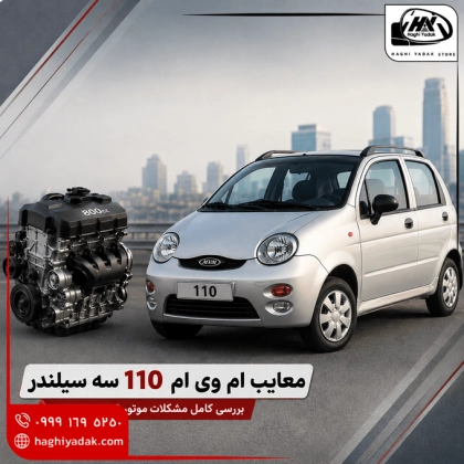  معایب ام وی ام 110 سه سیلندر; آیا موتور 800 ارزش خرید دارد؟