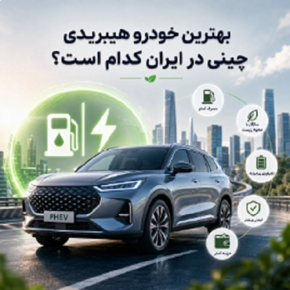  راهنمای خرید بهترین خودروهای هیبریدی چینی در ایران