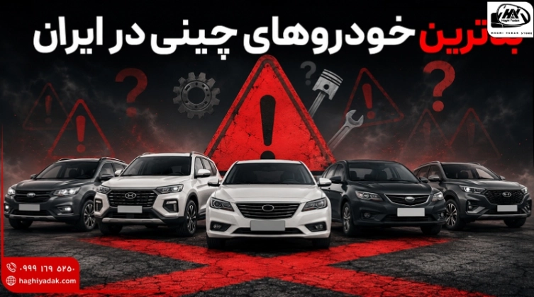  بدترین خودروهای چینی در ایران؛ کدام مدل‌ها ارزش خرید ندارند؟