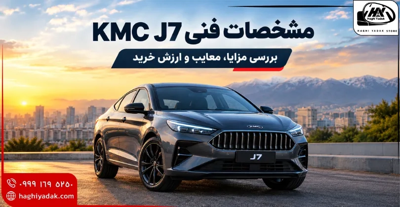  مشخصات فنی KMC J7؛ بررسی مزایا، معایب و ارزش خرید